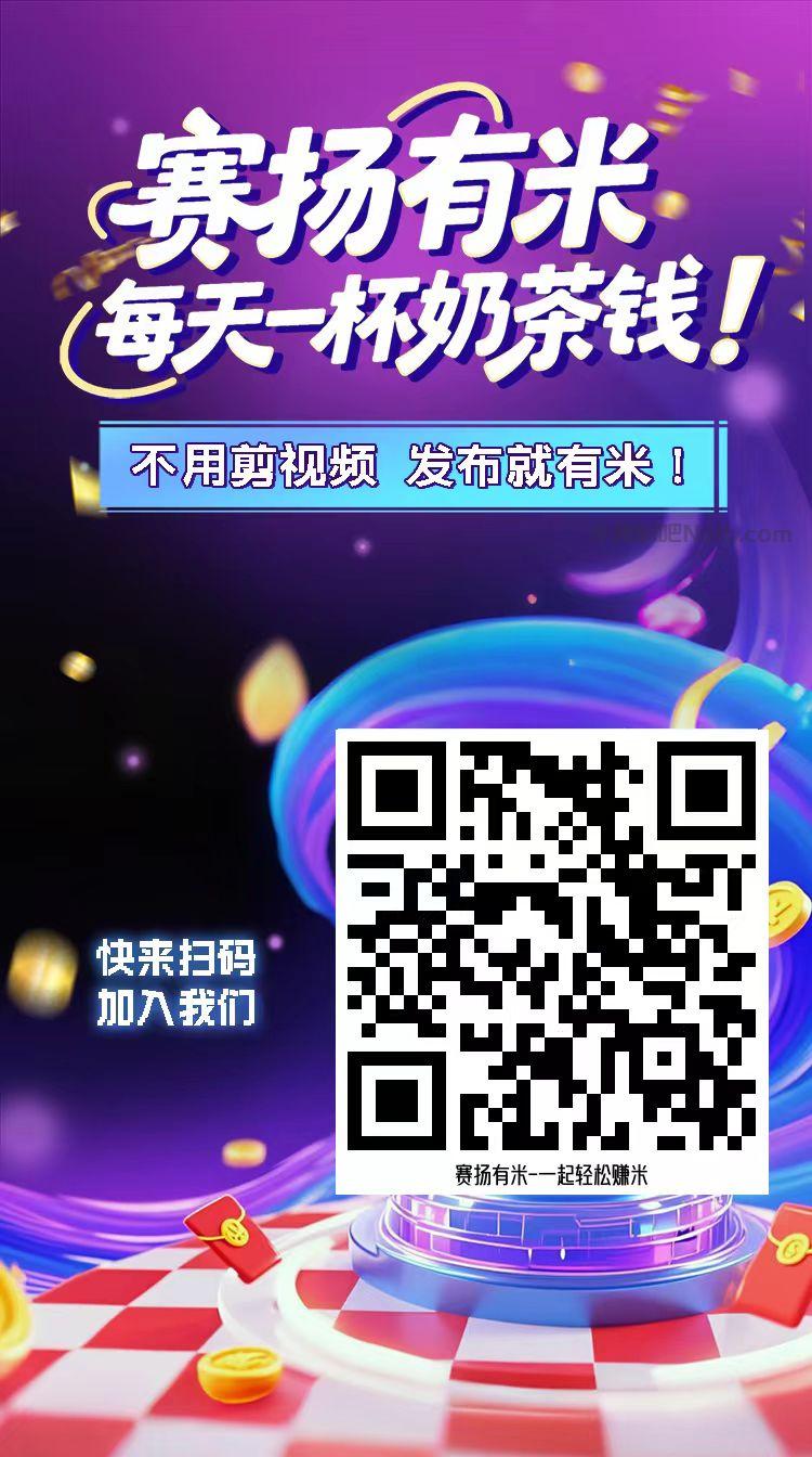 辽阳【赛扬有米】宝妈学生居家线上视频代发兼职平台,0撸赚米项目 第4张 辽阳【赛扬有米】宝妈学生居家线上视频代发兼职平台,0撸赚米项目 第4张