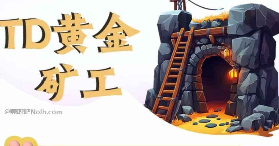 辽阳首码网赚项目:TD黄金矿工赚钱是真的吗?