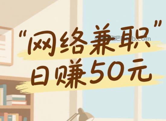 辽阳线上居家工作适合找哪些兼职 第1张 辽阳线上居家工作适合找哪些兼职 第1张